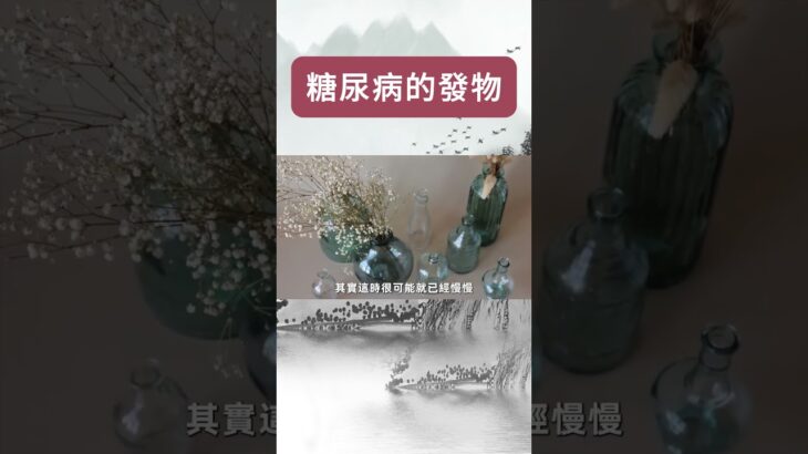 糖尿病的發物已列出，第一名並非糖，不少人喜歡吃【健康管家】