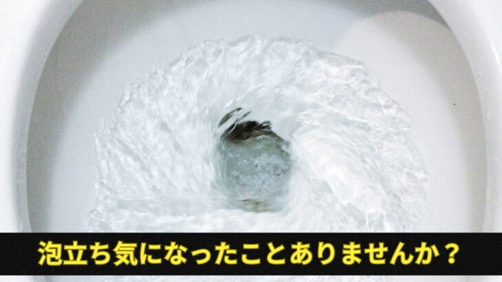 【おしっこ】トイレで泡立つ尿の解説【尿】【ウロビリノーゲン】【糖尿病】【腎臓病】