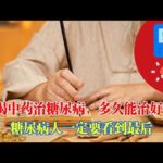 喝中藥治糖尿病，多久能治好？糖尿病人一定要看到最後！｜#糖尿病 #血糖