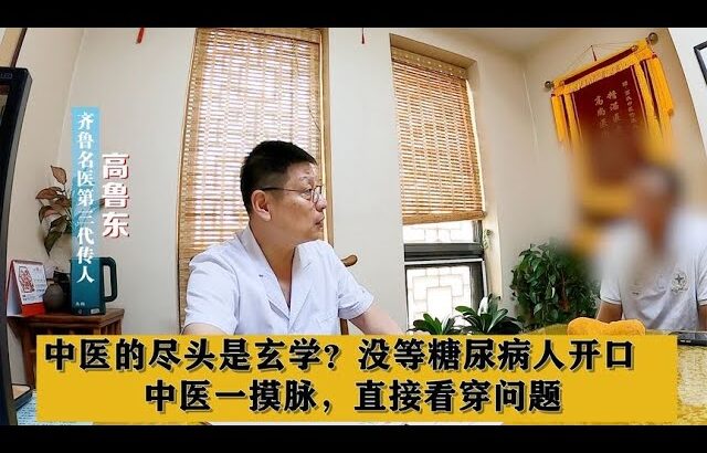 中医的尽头是玄学？没等糖尿病人开口，中医一摸脉，直接看穿问题