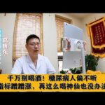 千万别喝酒！糖尿病人偏不听，指标蹭蹭涨，再这么喝神仙也没办法