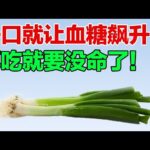 糖尿病患者绝对不能吃！一口就让血糖飙升，后悔一辈子【养生有道】