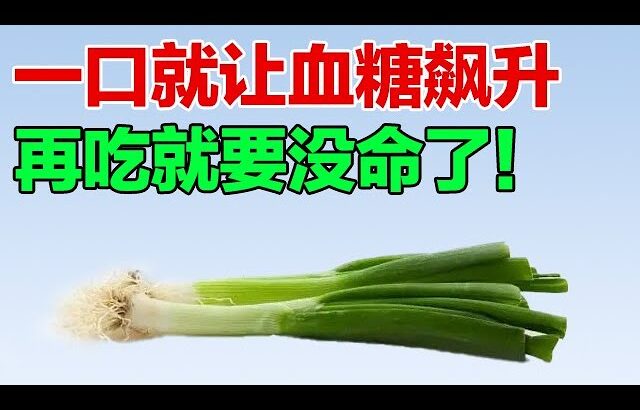 糖尿病患者绝对不能吃！一口就让血糖飙升，后悔一辈子【养生有道】