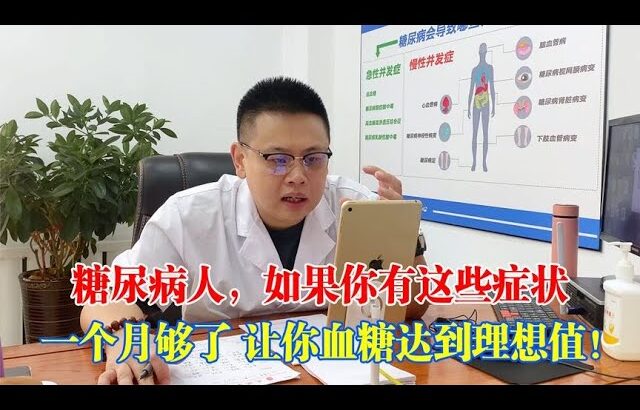 糖尿病人，如果你有「這些症狀」，一個月讓你血糖達到理想值！｜#糖尿病 #血糖