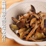 【糖尿病向け】しめじとなすのガーリック炒め・低カロリー食物繊維豊富