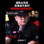 保险公司在未来会不会对糖尿病的条款放宽？