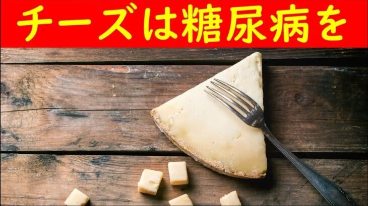 チーズが糖尿病に与える驚きの影響！血糖値を上げにくいオススメのチーズとは？【そうなのか動画】