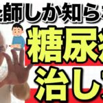 【東洋医学で治せる】糖尿病の治し方【鍼灸師が解説】