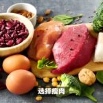 糖尿病患者如何吃肉？肉类选择与烹饪方式有讲究