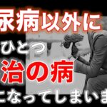 糖尿病の他にもうひとつ不治の病になってしまいました…