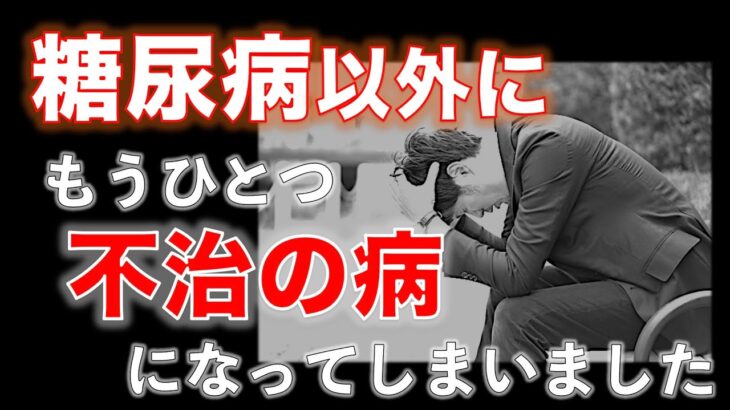 糖尿病の他にもうひとつ不治の病になってしまいました…