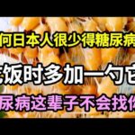 为何日本人很少得糖尿病？血糖专家揭晓答案！吃饭时多加一勺它，糖尿病这辈子不会找你，比任何降糖药都有效！【健康有话说】