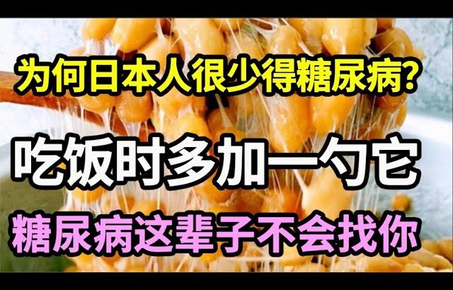 为何日本人很少得糖尿病？血糖专家揭晓答案！吃饭时多加一勺它，糖尿病这辈子不会找你，比任何降糖药都有效！【健康有话说】