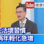 王健宇：【糖尿病】年輕化急增！日常生活壞習慣！「手搖飲」熱量爆表！夏日飲品聰明喝、小吃要淺嚐即止，多人分享更健康！【健康好生活】