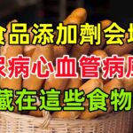 這種食品添加劑可能增加糖尿病、心血管病風險，就藏在這些食物裏#健康常識#養生保健#健康#健康飲食