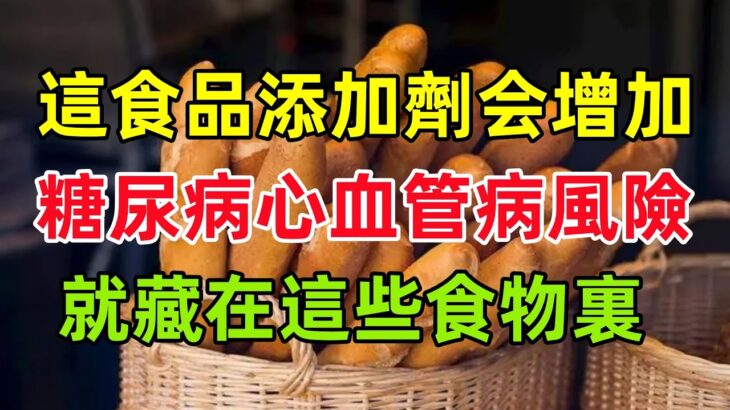 這種食品添加劑可能增加糖尿病、心血管病風險，就藏在這些食物裏#健康常識#養生保健#健康#健康飲食