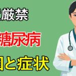 ２型糖尿病のすべてがわかる！症状、合併症、血糖調整のしくみ、治療の基本を解説します！