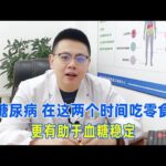 糖尿病人留意！在這兩個時間吃零食，更有助於血糖穩定｜#糖尿病 #血糖