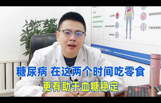 糖尿病人留意！在這兩個時間吃零食，更有助於血糖穩定｜#糖尿病 #血糖