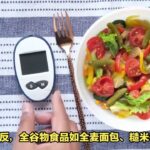 糖尿病防控秘籍，饮食误区大公开，健康生活从此开始