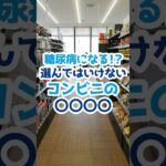 【糖尿病になる！？選んではいけないコンビニの〇〇〇〇】