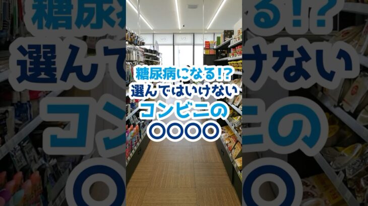 【糖尿病になる！？選んではいけないコンビニの〇〇〇〇】