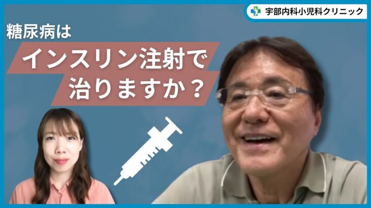 糖尿病はインスリン注射で治せますか？