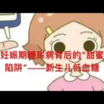 妊娠期糖尿病背后的“甜蜜陷阱”——新生儿低血糖