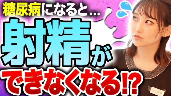 【生きがい消失】あなたも危険？糖尿病は射精障害のリスクが爆上がりします