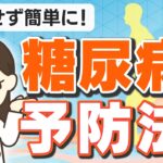 糖尿病の予防方法をお教えします！