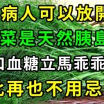 糖尿病人有福了！終於可以放開吃！這菜是天然胰島素，吃一口血糖立馬乖乖下降！從此再也不用忌口【養生常談】