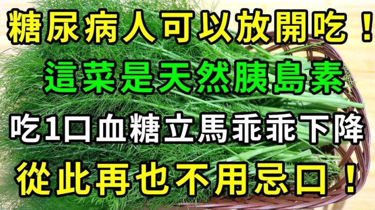 糖尿病人有福了！終於可以放開吃！這菜是天然胰島素，吃一口血糖立馬乖乖下降！從此再也不用忌口【養生常談】