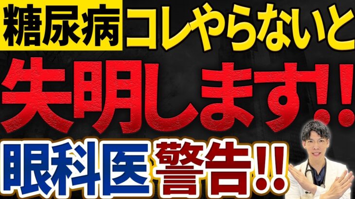 【放置厳禁！】糖尿病・血糖値高い方は失明のリスク急増します