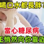 喝口水都長胖？當心糖尿病正悄然向你靠近！#健康常識#養生保健#健康#健康飲食