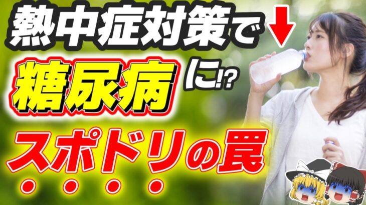 【熱中症】理解しないと命が危ない「糖尿病とペットボトル症候群の違い」とは【ゆっくり解説】