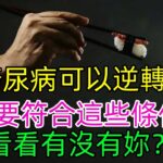 糖尿病可以逆轉：只要符合這些條件 看看有沒有妳？#健康常識#養生保健#健康#健康飲食