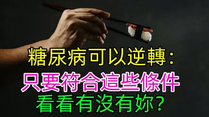 糖尿病可以逆轉：只要符合這些條件 看看有沒有妳？#健康常識#養生保健#健康#健康飲食