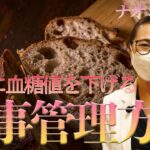 【糖尿病の方必見】大学教授も認めた確実に血糖値を下げる食事管理法を伝授！【三六】