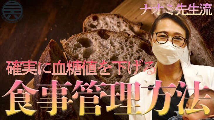 【糖尿病の方必見】大学教授も認めた確実に血糖値を下げる食事管理法を伝授！【三六】