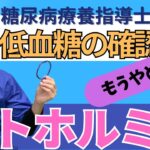 もうやめて！低血糖を確認する薬剤師　糖尿病治療が処方されたらこれをしよう！メトホルミンの調剤後薬剤管理指導料　糖尿病療養指導士阿部の糖尿病治療薬のフォローアップ講習①