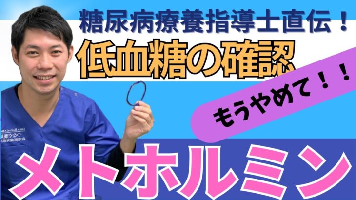 もうやめて！低血糖を確認する薬剤師　糖尿病治療が処方されたらこれをしよう！メトホルミンの調剤後薬剤管理指導料　糖尿病療養指導士阿部の糖尿病治療薬のフォローアップ講習①