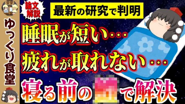 寝る前のあれが睡眠改善し糖尿病や心臓病まで予防すると判明【ゆっくり解説】