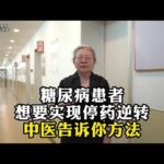 糖尿病患者，想要实现停药逆转，中医告诉你方法