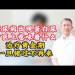 糖尿病出现蛋白尿，中医上意味着什么？治疗黄金期一旦错过不再来