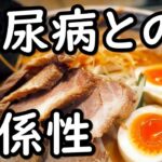 【糖尿病】高血糖症でもラーメンを美味しく食べる方法！血糖値を抑えラーメンを食べるには？