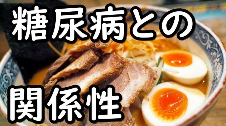 【糖尿病】高血糖症でもラーメンを美味しく食べる方法！血糖値を抑えラーメンを食べるには？