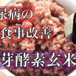 糖尿病食事改善おススメ・発芽酵素玄米#糖尿病食事 #玄米食 #発芽玄米#発芽酵素玄米#玄米#糖尿病