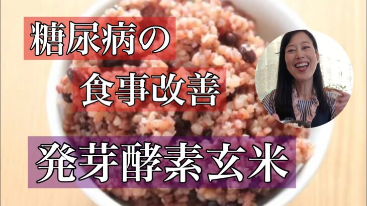 糖尿病食事改善おススメ・発芽酵素玄米#糖尿病食事 #玄米食 #発芽玄米#発芽酵素玄米#玄米#糖尿病