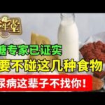 糖尿病患者千万要注意！这些食物升糖快！平时一定要少吃【养生堂】