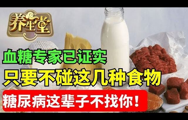 糖尿病患者千万要注意！这些食物升糖快！平时一定要少吃【养生堂】